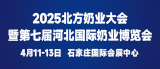 2025北方奶业大会暨第七届河北国际奶业博览会