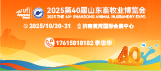 第40届山东畜牧业博览会