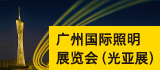 2026 广州国际照明展览会