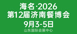 海名·2026第12届济南餐博会