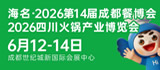 海名·2026第12届成都餐博会